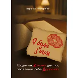 Я була з ним. Щоденник коханки для тих, хто вважає себе дружиною - Вероніка Нестеренко