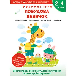 Gakken. Розумні ігри. Побудова навичок. 2–4 роки + наліпки і багаторазові сторінки для малювання -