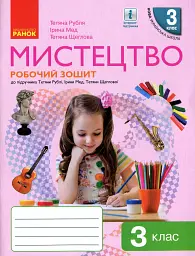 Мистецтво. 3 клас. Робочий зошит комплект з альбомом до підручника Рублі Т.Є. та ін.