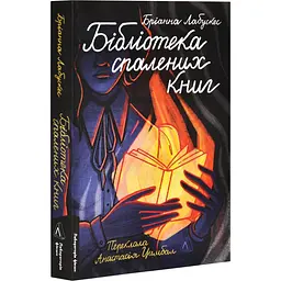 Книжка Лабораторія Бібліотека спалених книжок. Бріанна Лабускес м'яка обкладинка українською kni0004356