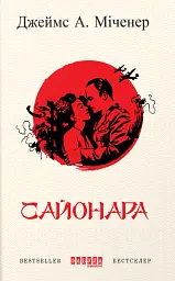 Сайонара - мініатюра 1