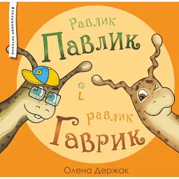 Равлик Павлик і равлик Гаврик - Олена Держак