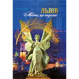 Львів. Місто, що надихає - Юрій Николишин