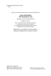 Свекруха - Саллі Гепворт - мініатюра 2