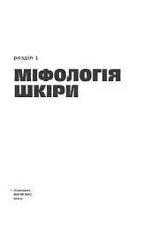 Шкіра. Недописана історія - Андрій Тараненко - мініатюра 7