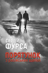 Порятунок з російських щелеп