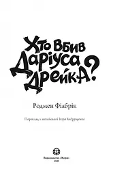 Хто вбив Даріуса Дрейка? - Родмен Філбрік (Z104039У) - мініатюра 2