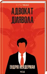Адвокат диявола - мініатюра 2