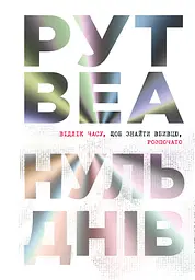 Нуль днів - Рут Веа