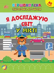 Я досліджую світ. У місті