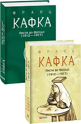 Листи до Феліції (1912-1917) - мініатюра 3