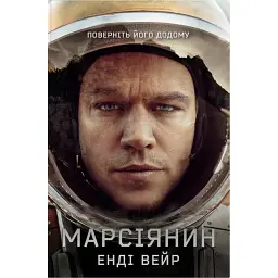 Марсіянин - Енді Вейр