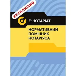 Е-Hoтapiaт. Нормативний помічник нотарiусa. Повнокольорова