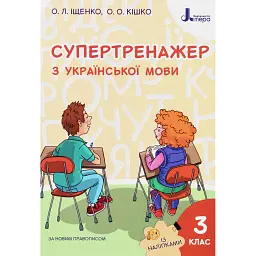 Супертренажер з української мови 3 клас - Олена Іщенко
