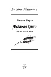 Жовтий князь - мініатюра 4