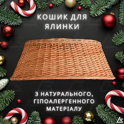 Натуральний гіпоалергенний якісний плетений Кошик ручної роботи з лози KL2 ширина 60 см підставка для новорічної ялинки (78911342) - мініатюра 2