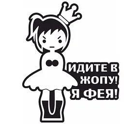 Наклейка Ідіть до Ж...!Я Фея! 15х15 см Біла (Зовнішня)