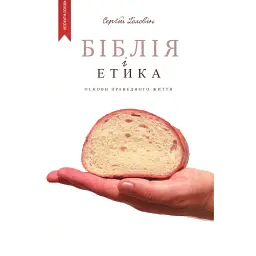 Біблія і етика - Сергій Головін