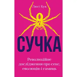 Сучка. Революційне дослідження про секс, еволюцію і самиць - Люсі Кук