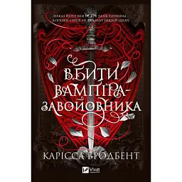 Вбити вампіра-завойовника. Корона Ніаксії. Книга 2.5 - Карісса Бродбенд