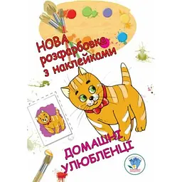 Книга. Серія: Розфарбовка для малят Домашні улюбленці Книжковий Хмарочос 38853 (9789664403853) shop (9789664403853)