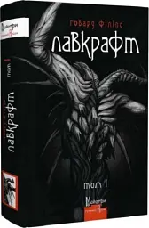 Повне зібрання прозових творів. Том 1 - Говард Лавкрафт | Видавництво Жупанського, книга українською, нова, тверда