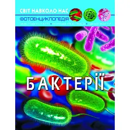 Світ навколо нас. Бактерії - Аліна Котка