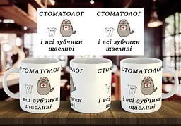 Чашка "Стоматолог і всі зубчики щасливі" 330 мл