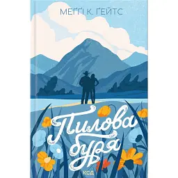 Пилова буря. Брати Ґріффіти. Книга 1 - Меґґі Ґейтс