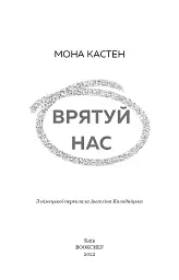 Врятуй нас - Мона Кастен - мініатюра 3