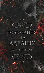 Полювання на Аделіну - Х. Д. Карлтон