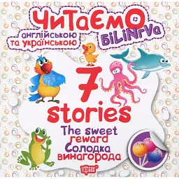 The Sweet Reward. Солодка винагорода - Анастасія Фісіна