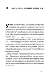 Тотальна автоматизація. Як комп’ютерні алгоритми змінюють світ - мініатюра 8