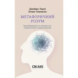 Метафоричний розум. Джеймс Лаулі та Пенні Томпкінс - Пенні Томпкінс