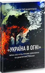 Україна в огні. Війна 2022 крізь призму Довженка: 100 днів протистояння - мініатюра 2