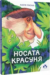 Носата красуня/ М. Пасіка - мініатюра 2