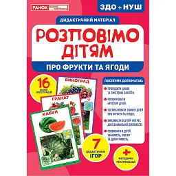 Розповімо дітям. Про фрукти та ягоди - - мініатюра 1