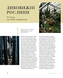 Дикі інтер’єри. Красиві рослини в чудових просторах - Гілтон Картер - мініатюра 6