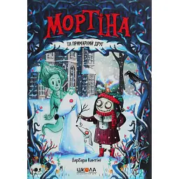Мортіна та примарний друг. Книга 3 - Барбара Кантіні
