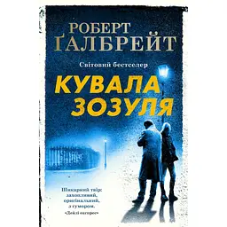 Кувала зозуля - Роберт Ґалбрейт