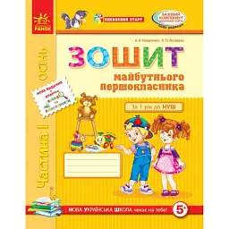 Впевнений старт. Зошит майбутнього першокласника. Частина 1. Оновлене видання з додатком - Антоніна Назаренко