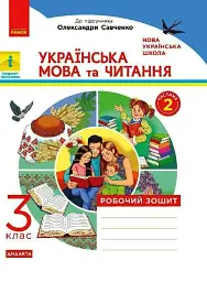 Українська мова та читання. 3 клас. Робочий зошит до підручника Пономарьової, Гайової, Савченко у 2-х частинах. Частина 2