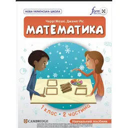 Математика. 1 клас. Навчальний посібник. Частина 2 - Черрі Мозлі