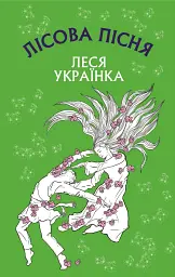 Лісова пісня. Драма-феєрія в 3-х діях - Леся Українка - миниатюра 13