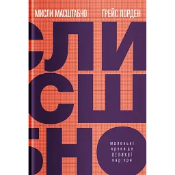 Мисли масштабно. Маленькі кроки до великої кар'єри - Ґрейс Лорден