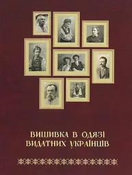 Вишивка в одязі видатних українців