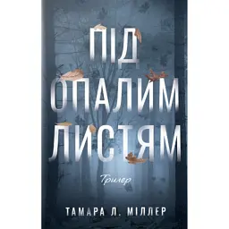 Під опалим листям - Тамара Л. Міллер