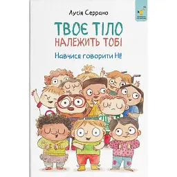 Твоє тіло належить тобі. Навчися говорити НІ