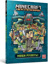Книга MINECRAFT Моби рулять! Нік Еліопулос paperback