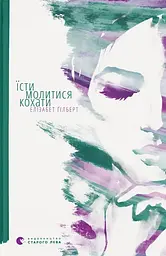 Їсти, молитися, кохати